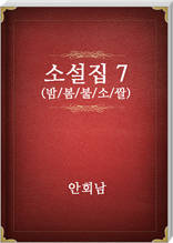 안회남 소설집7