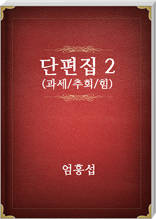 엄흥섭 단편집2