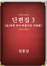 엄흥섭 단편집3
