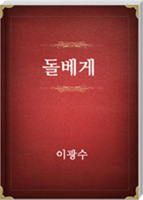 돌베게