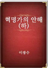 혁명가의 안해(하)
