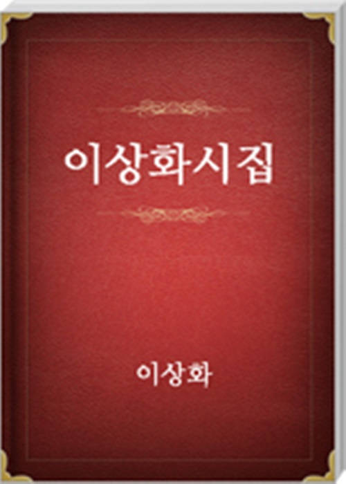 이상화시집