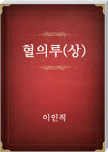 혈의루(상)