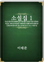이태준 소설집1