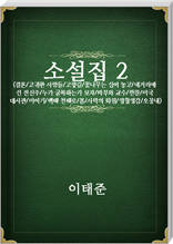 이태준 소설집2