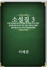 이태준 소설집3