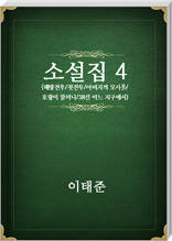 이태준 소설집4