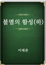 불멸의 함성(하)