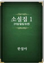 한설야 소설집1
