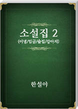 한설야 소설집2