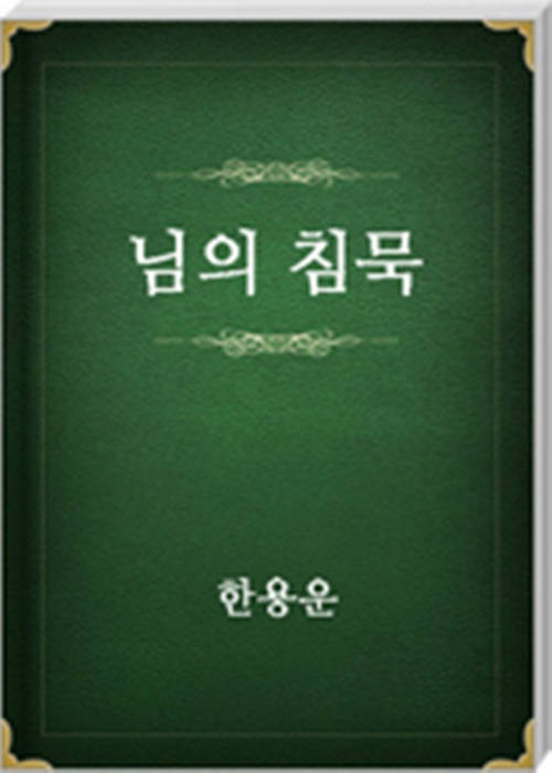 님의 침묵