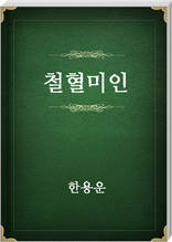 철혈미인