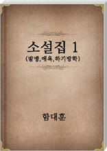 함대훈 소설집1