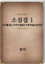 현덕 소설집1