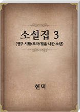 현덕 소설집3