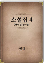 현덕 소설집4