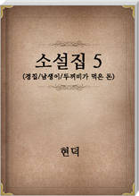 현덕 소설집5