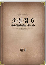 현덕 소설집6