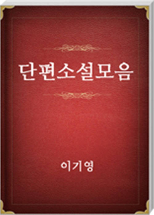 이기영 단편소설모음