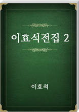 이효석전집2