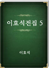 이효석전집5