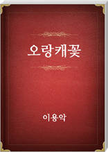 오랑캐꽃
