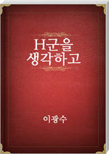 H군을 생각하고