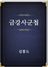 금강사군첩