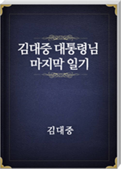 김대중 대통령님 마지막 일기