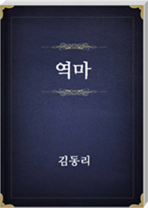 역마