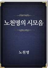 노천명의 시모음