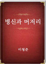 병신과 머저리