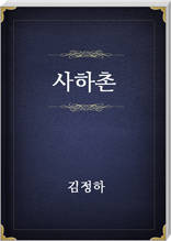 사하촌