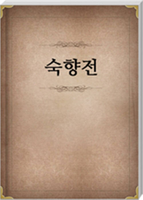 숙향전