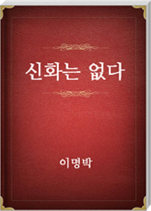 신화는 없다