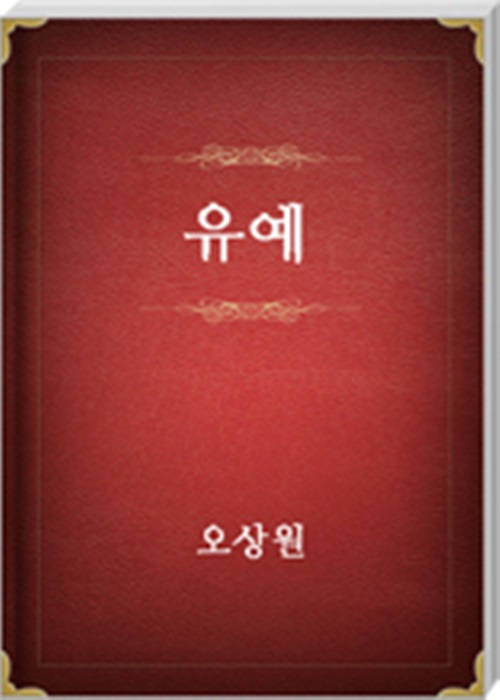 유예