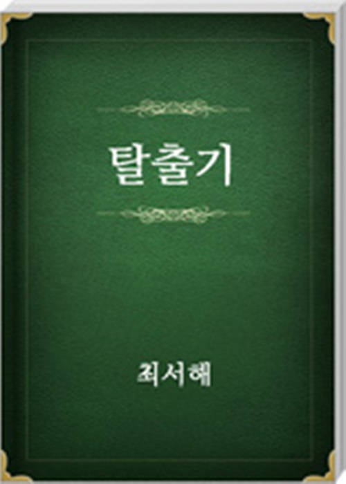 탈출기