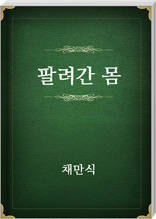 팔려간 몸