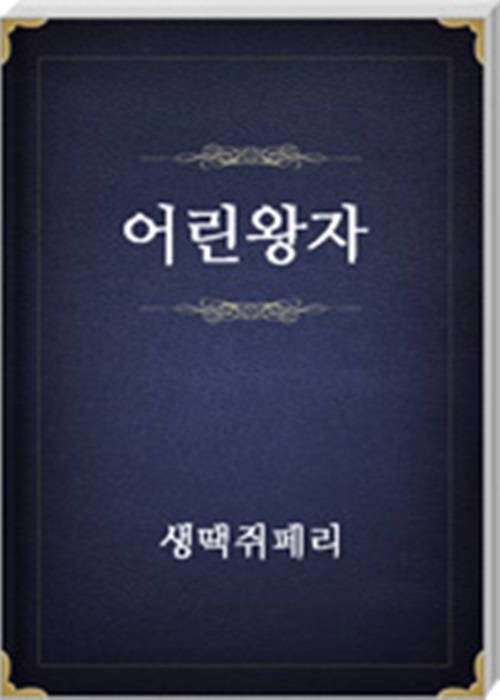 어린왕자