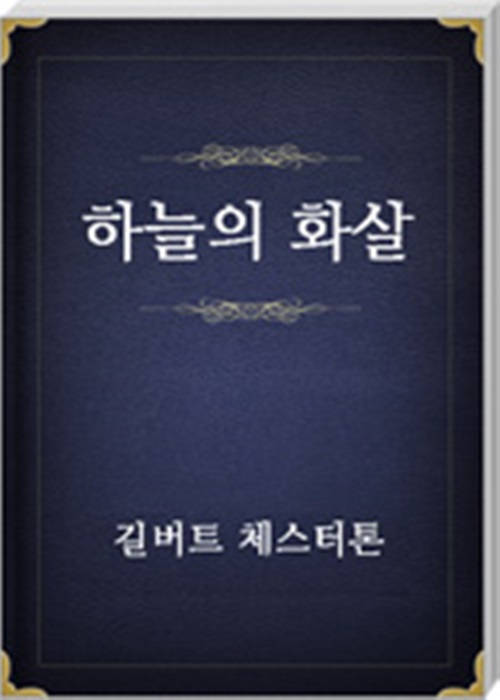 하늘의 화살