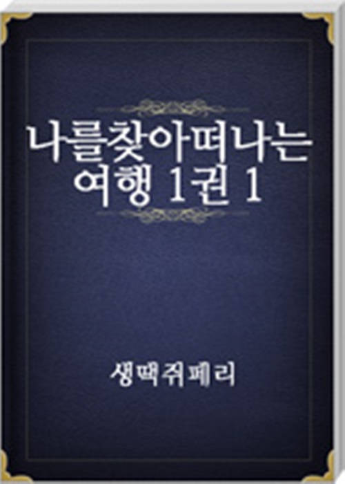 나를찾아떠나는여행 1권1