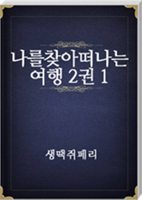 나를찾아떠나는여행 2권1