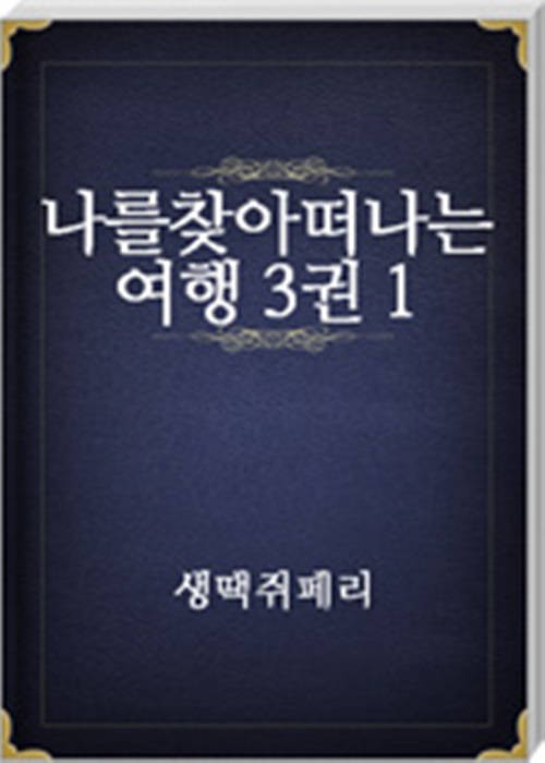 나를찾아떠나는여행 3권1