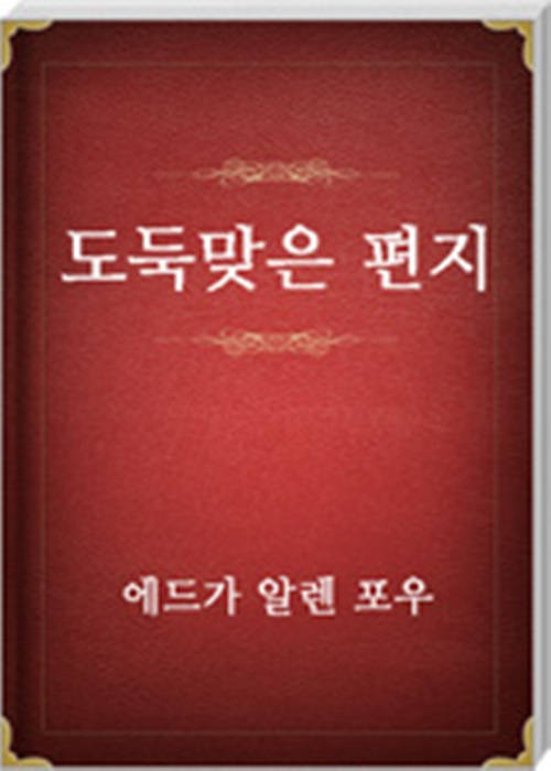 도둑맞은 편지