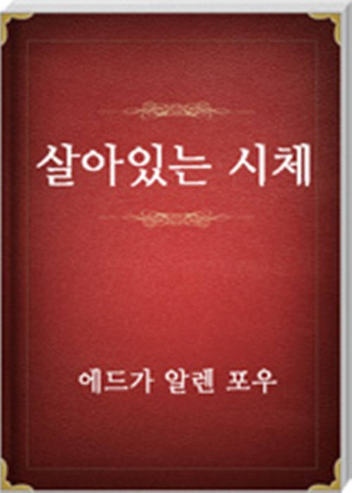 살아있는 시체