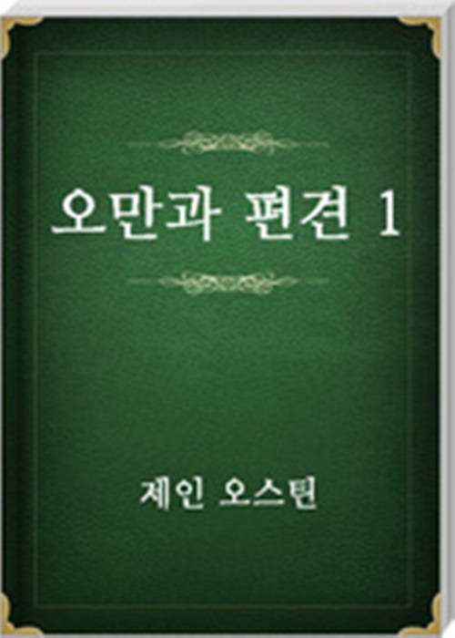 오만과 편견 1