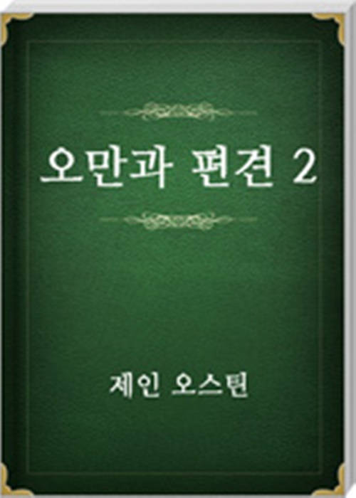 오만과 편견 2