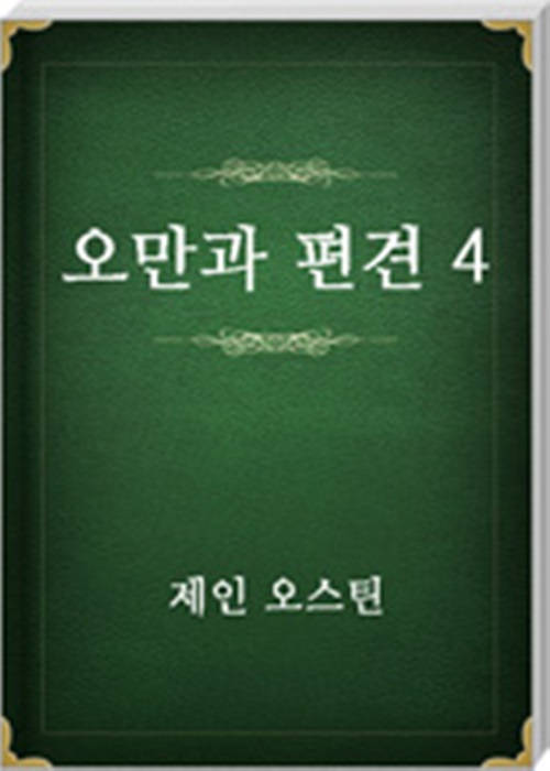 오만과 편견 4