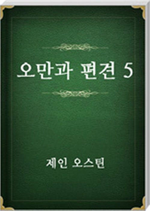 오만과 편견 5