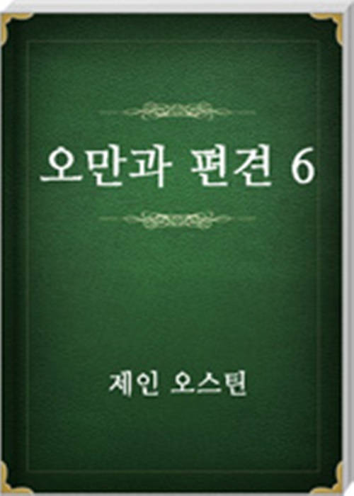 오만과 편견 6